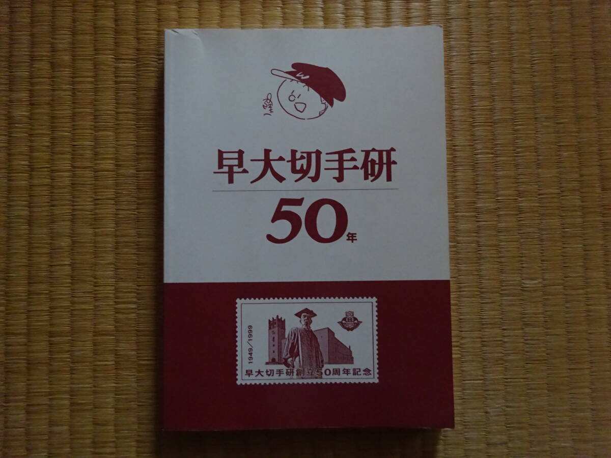 早大切手研50年　早大切手研創立５０周年記念 早大切手研_画像1