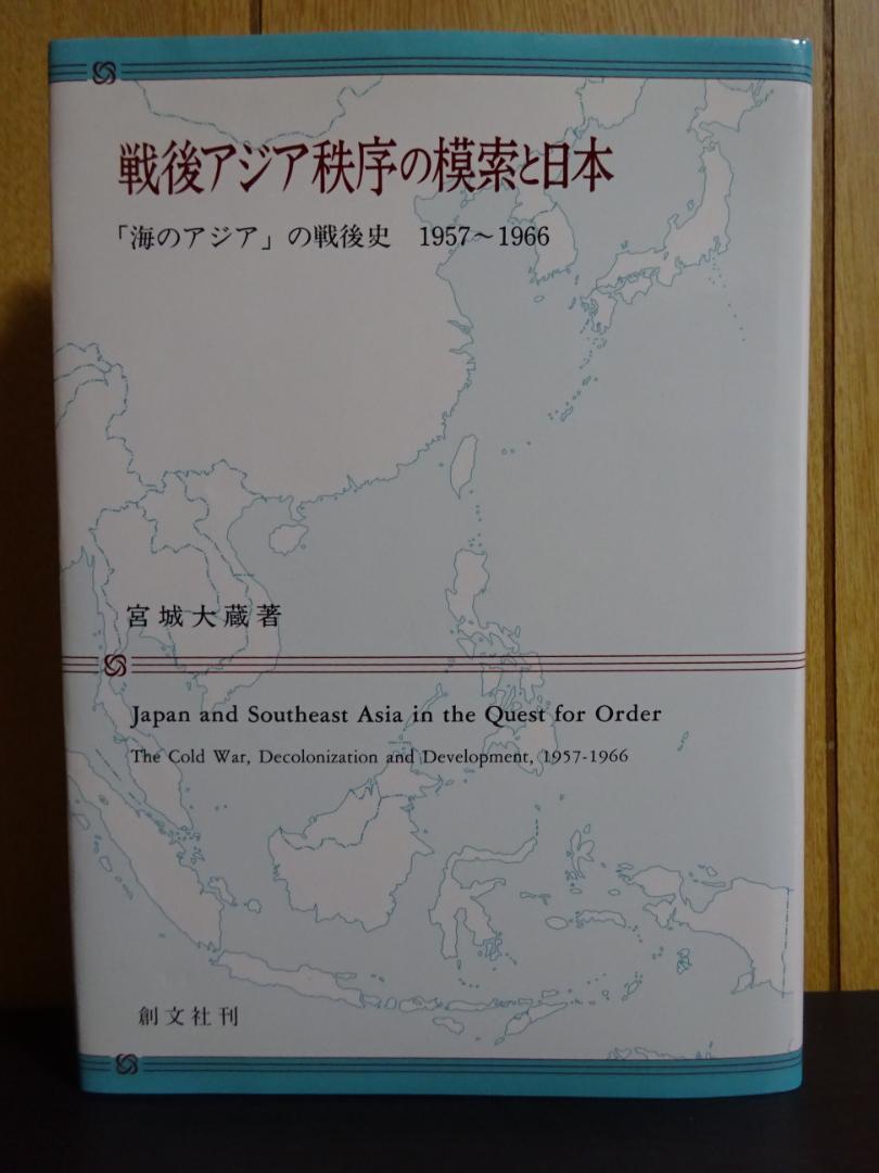 戦後アジア秩序の模索と日本 「海のアジア」の戦後史1957～1966 宮城大蔵_画像1