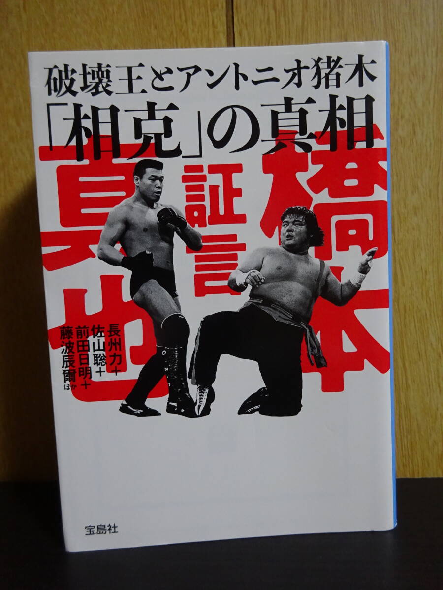 証言 橋本真也 破壊王とアントニオ猪木「相克」の真相  宝島ＳＵＧＯＩ文庫 前田日明 長州力 佐山聡 ジェラルド・ゴルドーの画像1