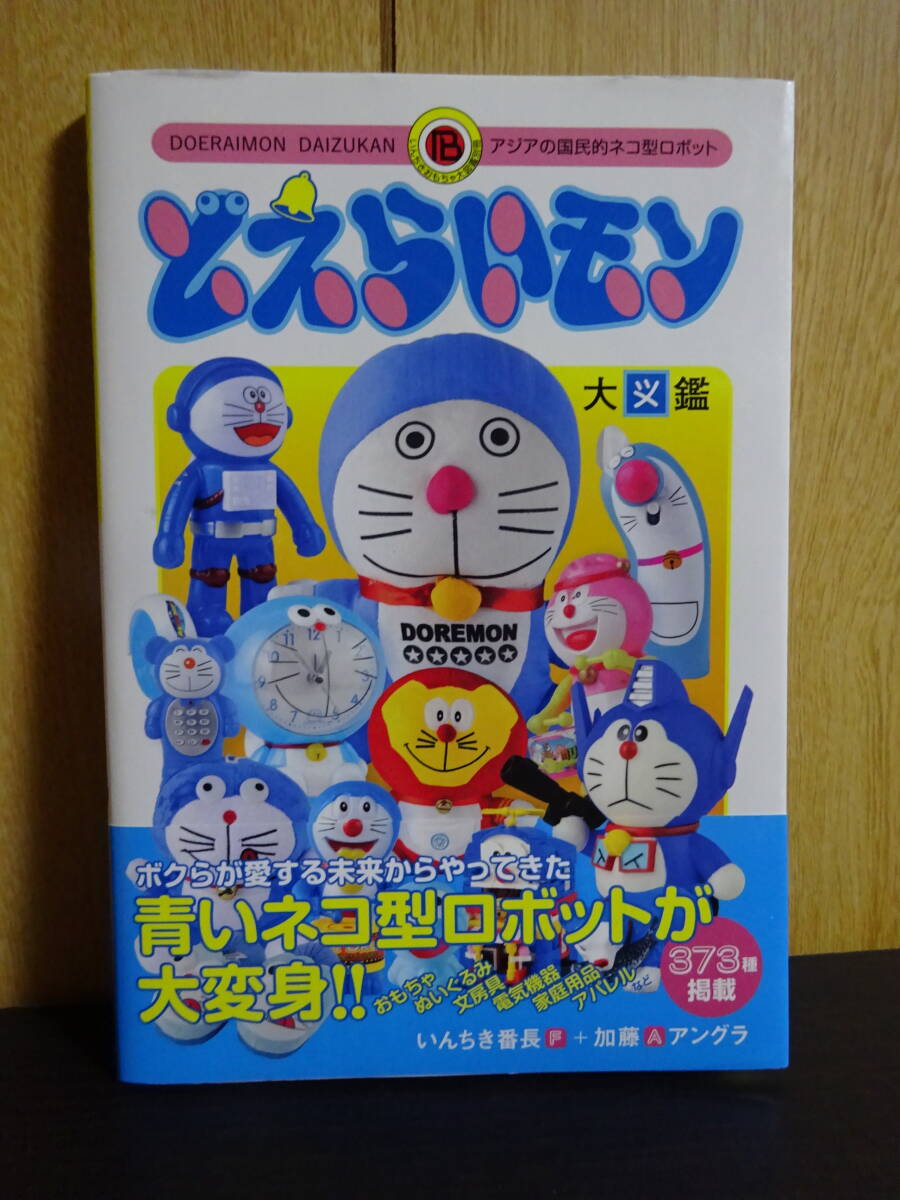 どえらいモン大図鑑　アジアの国民的ネコ型ロボット いんちきおもちゃ大図鑑別冊　いんちき番長　加藤アングラ　ドラえもん　_画像1