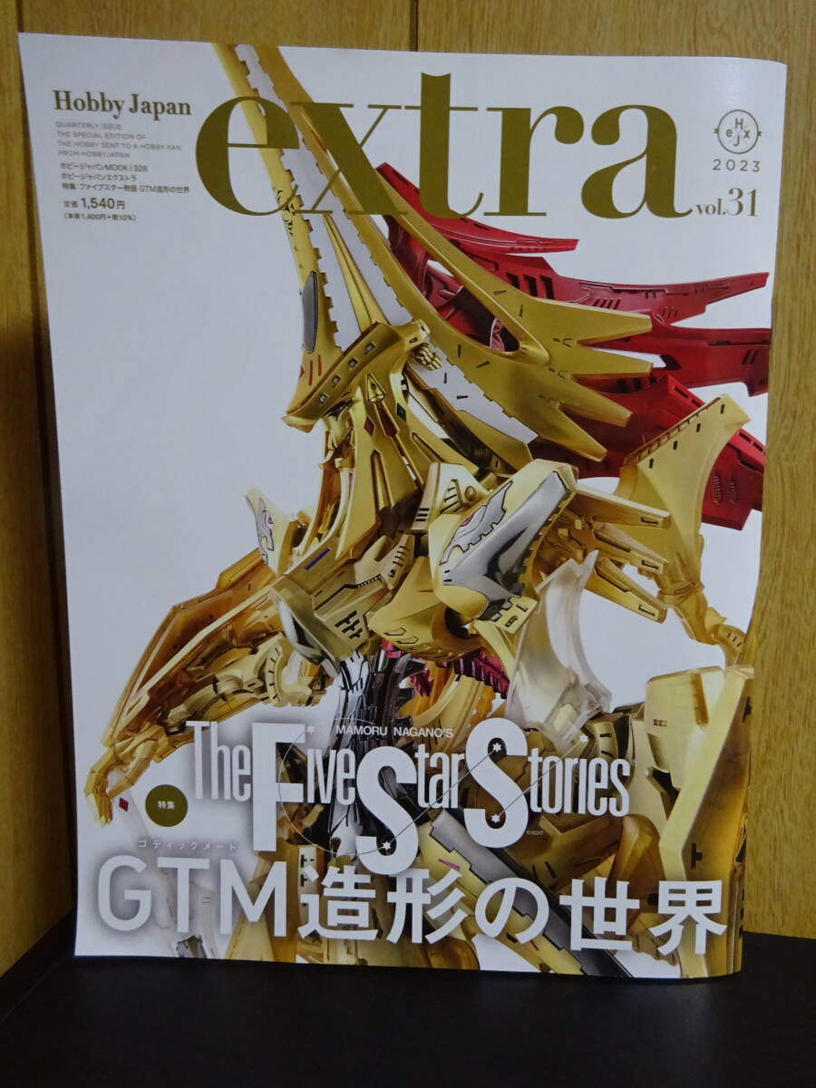 ホビージャパンエクストラ Hobby Japan extra vol.31 ファイブスター物語 GTM造形の世界 の画像1