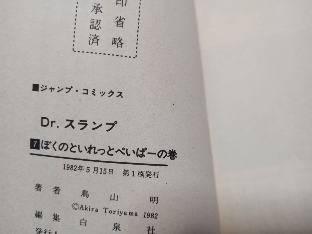 即決！Dr.スランプ　鳥山明　ドクタースランプ　　初版　７巻　ぼくのといれっとぺーぱーの巻　集英社　ジャンプコミックス_画像4