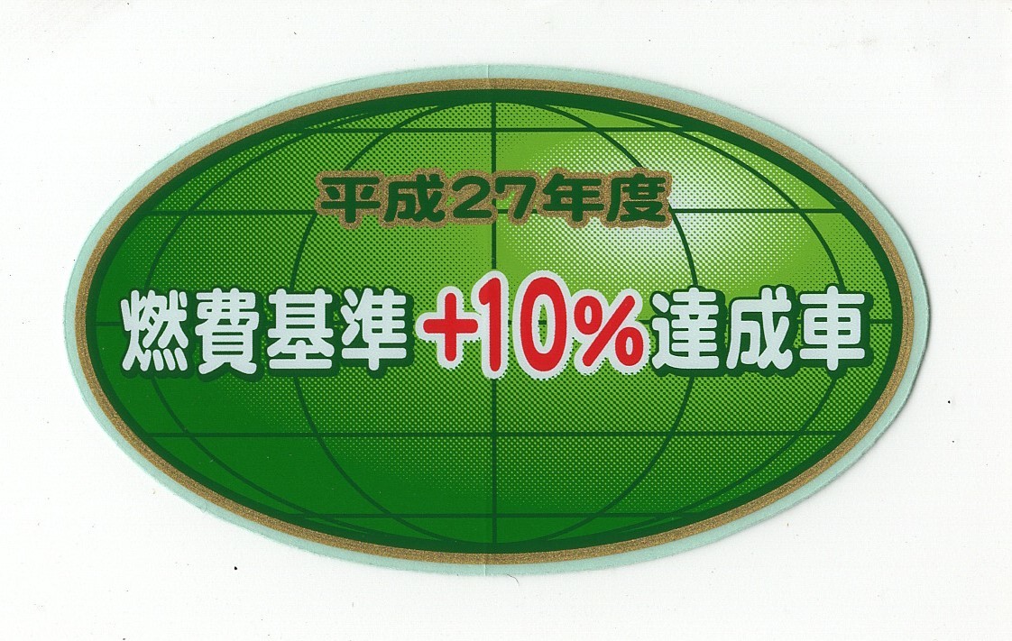 【新品在庫あり】平成27年度　燃費基準＋10%達成車　ステッカー　純正部品_画像1