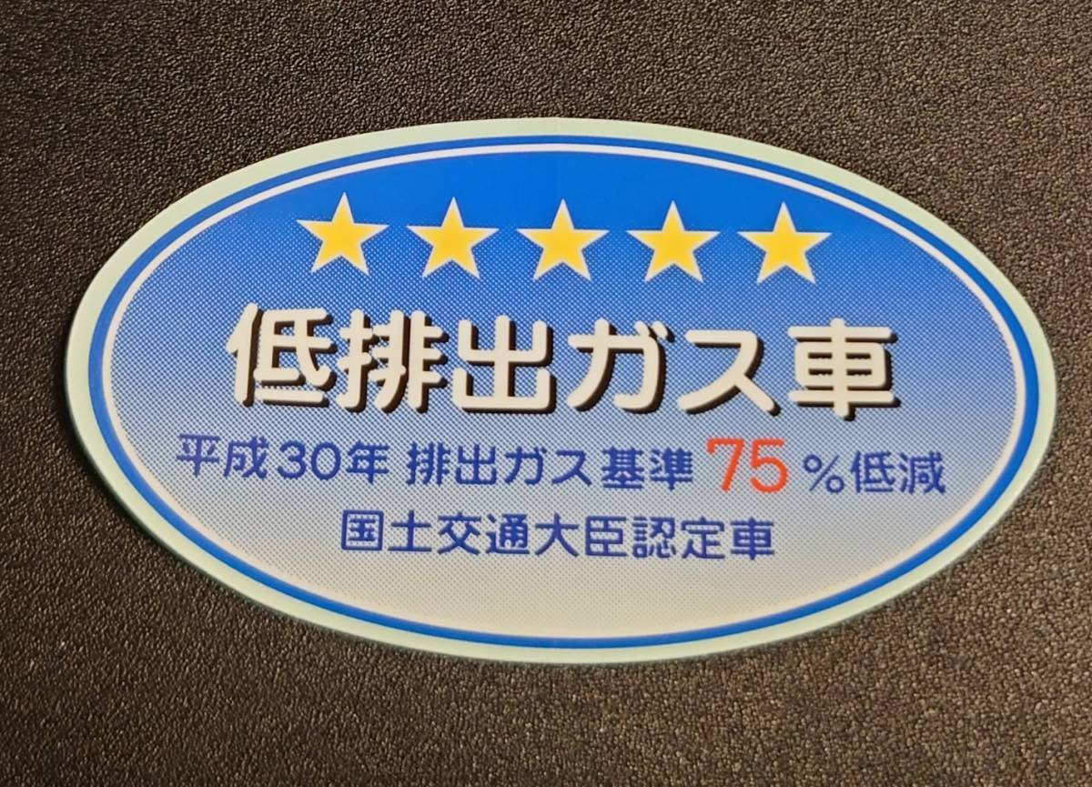 【新品在庫あり】平成30年排出ガス基準75％低減　低排出ガス車　国土交通大臣認定車　ステッカー　純正部品_画像1