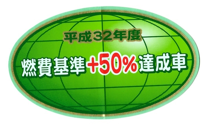 【新品在庫あり】平成32年度　燃費基準＋50%達成車　ステッカー　純正部品_画像1