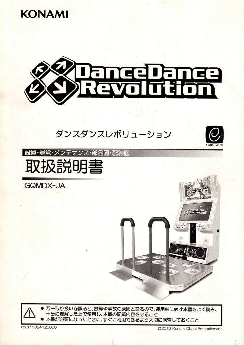 【KONAMI】 コナミ ダンスダンスレボリューション  取扱説明書の画像1