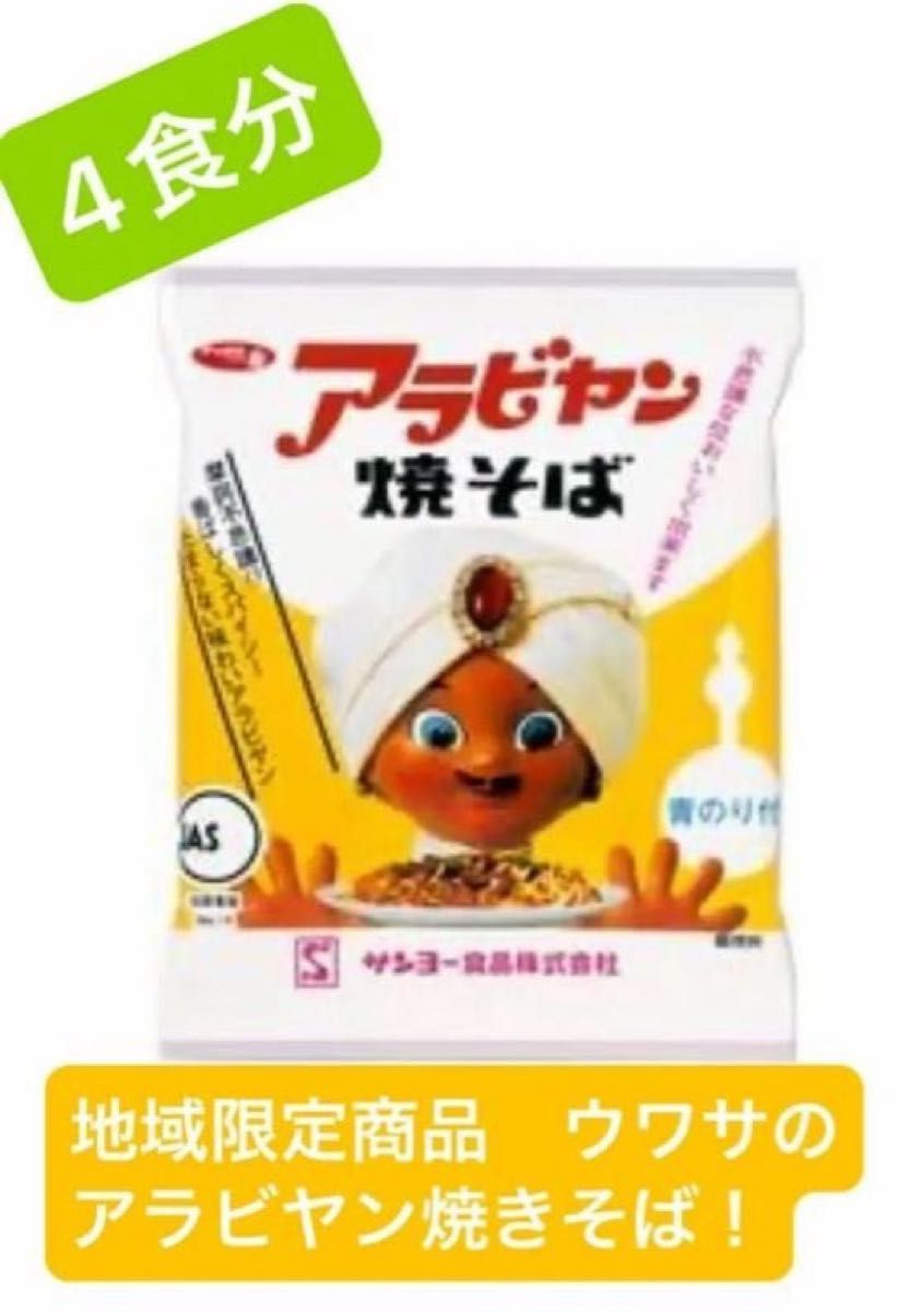 アラビヤン焼きそば　4食分　　サンヨー食品　地域限定商品