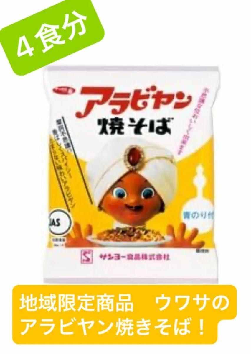 千葉県ご当地限定品　アラビヤン焼きそば　4食分　　サンヨー食品