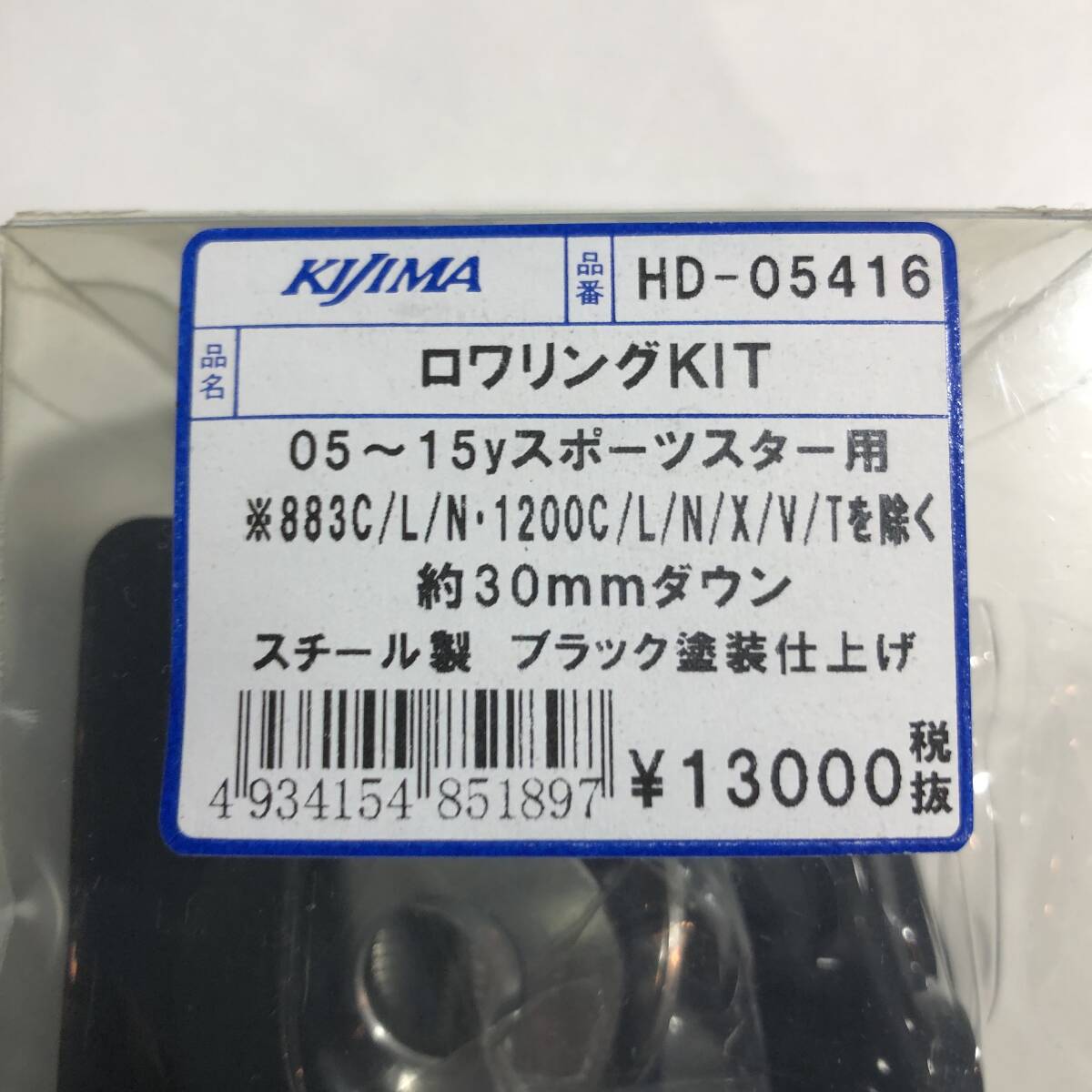 KIJIMA キジマ HD-05416 ロワリングKIT 05~15yスポーツスター用 約30mmダウン スチール製 ブラック塗装仕上げ_画像2