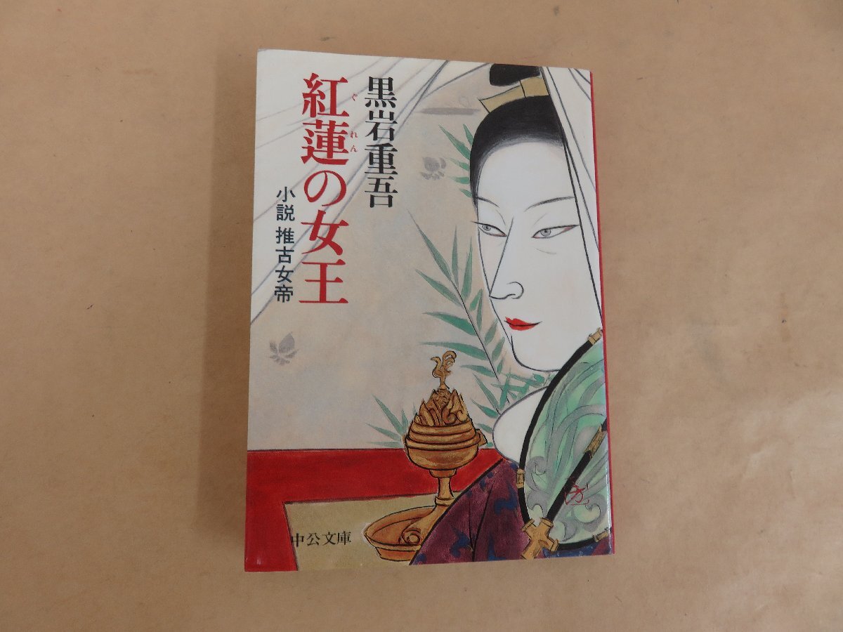 紅蓮の女王　小説　推古女帝　黒岩重吾　中公文庫_画像1