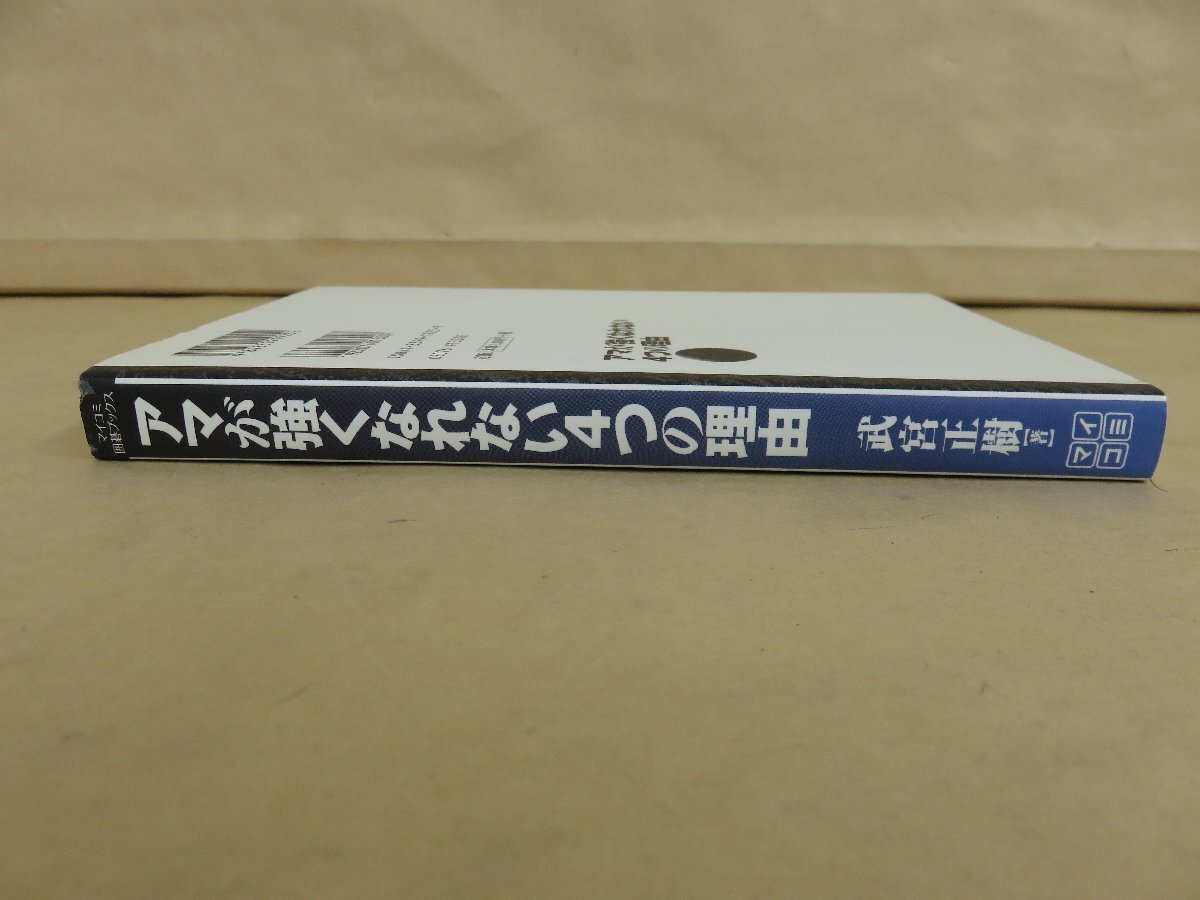 アマが強くなれない4つの理由 武宮正樹著 毎日コミュニュケーションズの画像2