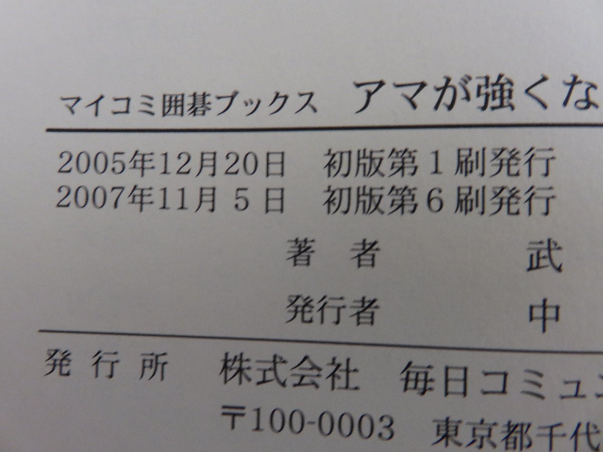 アマが強くなれない4つの理由 武宮正樹著 毎日コミュニュケーションズの画像3