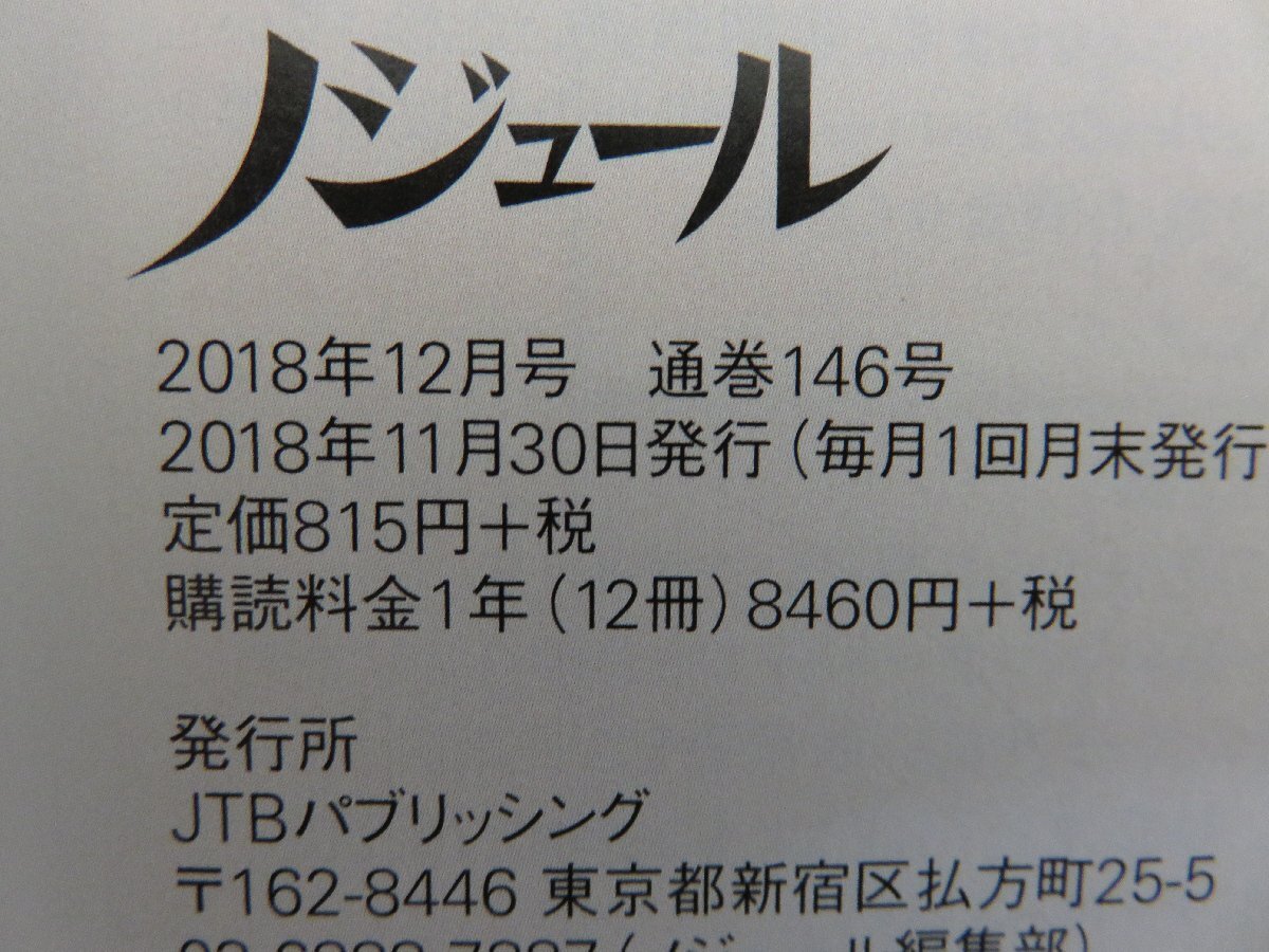 ノジュール　魅了する銀座　2018年12月号　JTBパブリッシング_画像3