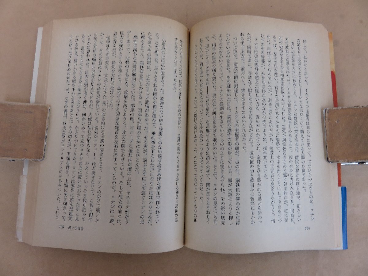 コナンと黒い予言者　ロバート・E・ハワード著　宇野利泰訳　1973年初版　東京創元社_画像5