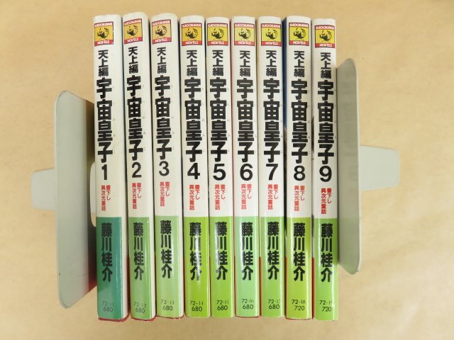 天上編 宇宙皇子1～9巻 9冊セット 藤川桂介 角川書店の画像2