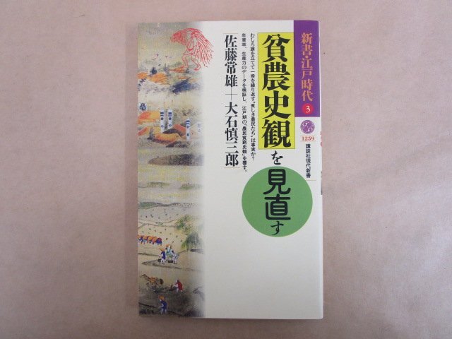 貧農史観を見直す 新書・江戸時代３ 佐藤常雄,大石慎三郎(著) 1995年 講談社の画像1