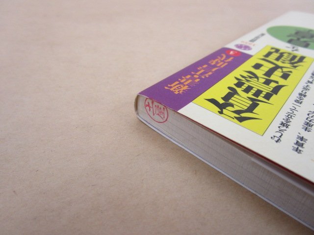 貧農史観を見直す 新書・江戸時代３ 佐藤常雄,大石慎三郎(著) 1995年 講談社の画像4