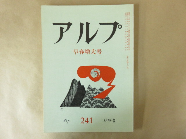 アルプ Alp 第241号 1978年3月 早春増大号 創文社の画像1