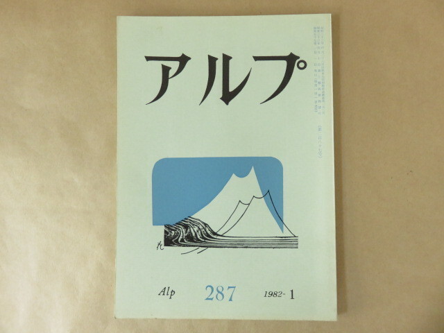 アルプ Alp 第287号 1982年1月 創文社の画像1