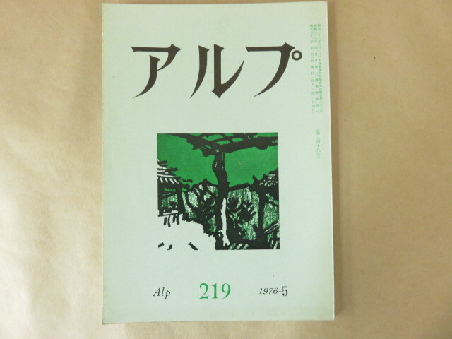 アルプ Alp 第219号 1976年5月 創文社_画像1