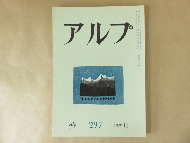 アルプ Alp 第297号 1982年11月 創文社の画像1