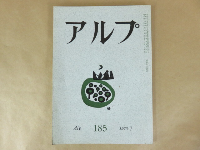 アルプ Alp 第185号 1973年7月 創文社_画像1