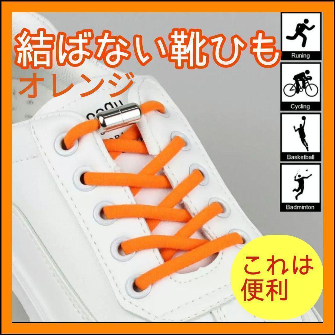 結ばない靴ひも 解けない靴ひも 靴紐 オレンジ 橙色 ロックカプセル 一足分の画像1
