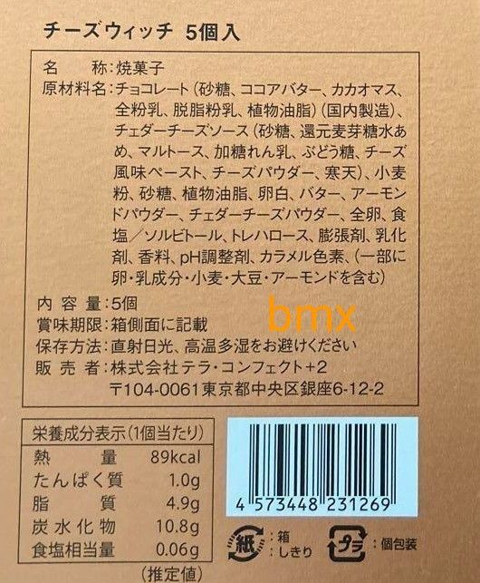 テラ・コンフェクト チーズウィッチ 5個入 2箱セット 未開封