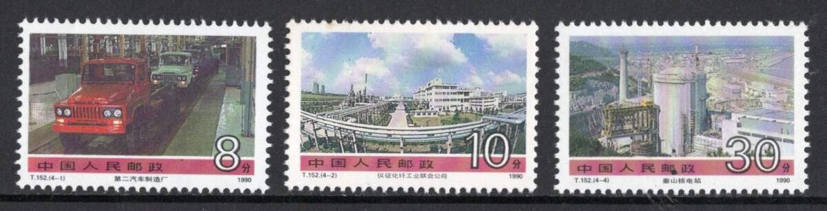 ★中国 新中国切手 １９９０年 社会主義建設の達成 ３次 ３種 Ｔ１５２ 未使用の画像1