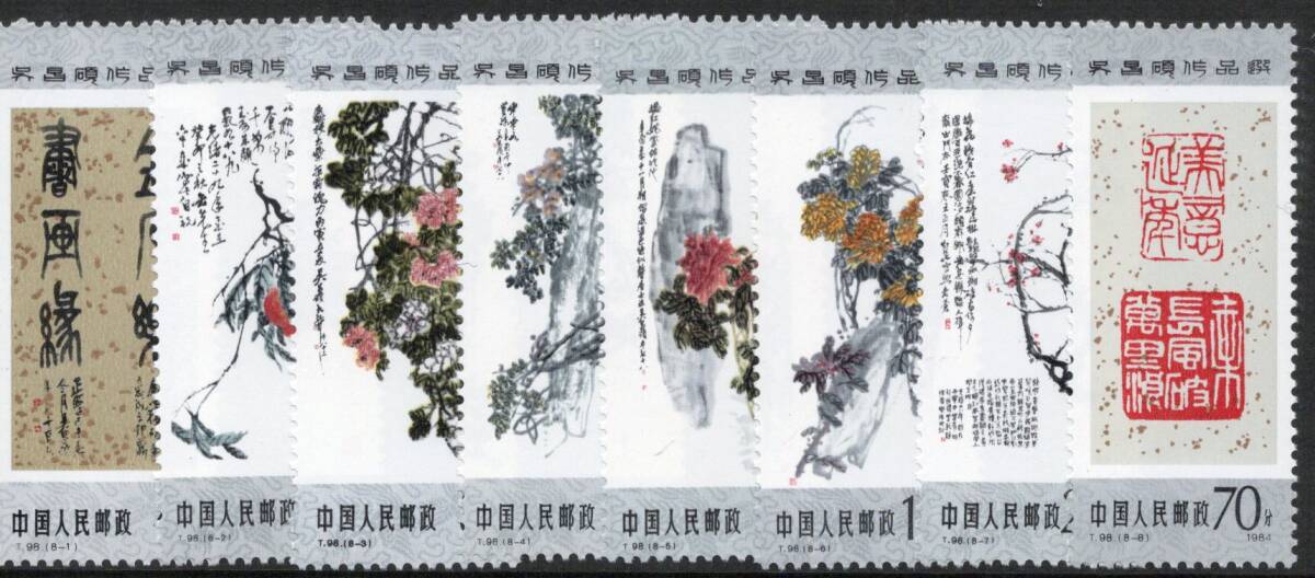 ★中国 新中国切手 １９８４年 呉昌碩の傑作選 ８種完 Ｔ９８ 未使用の画像1