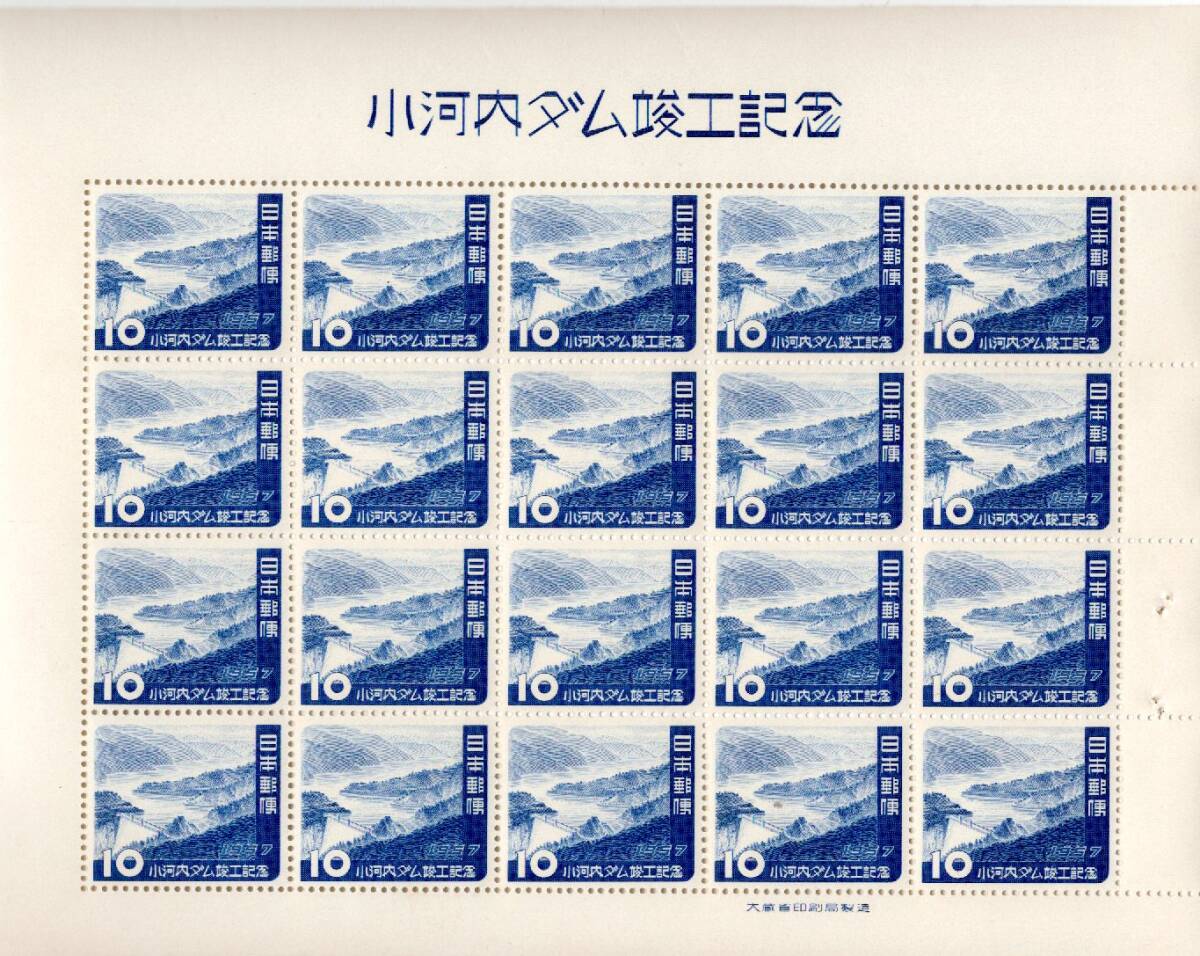 記念特殊切手シート　１９５７年　小河内ダム竣工記念　未使用　額面から_画像1