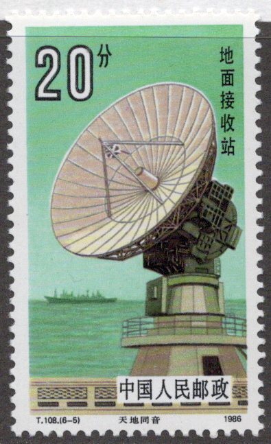 ★中国 新中国切手 １９８６年 宇宙飛行 地上基地 ２０ｆ Ｔ１０８ 未使用の画像1