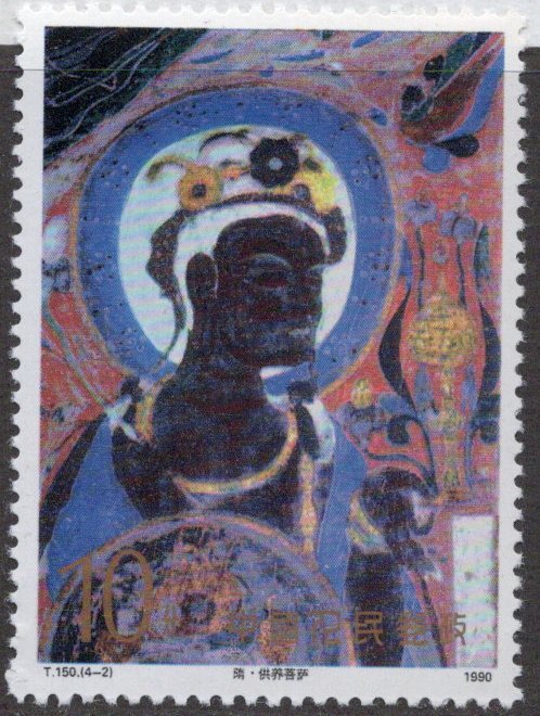 ★中国 新中国切手 １９９０年 敦煌の壁画 3次 １０ｆ Ｔ１５０ 未使用の画像1