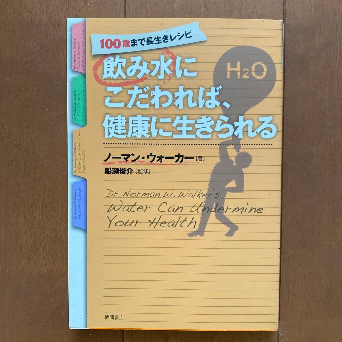 飲み水にこだわれば、健康に生きられる （１００歳まで長生きレシピ） ノーマン・ウォーカー／著　船瀬俊介／監修　〔小林博子／訳〕