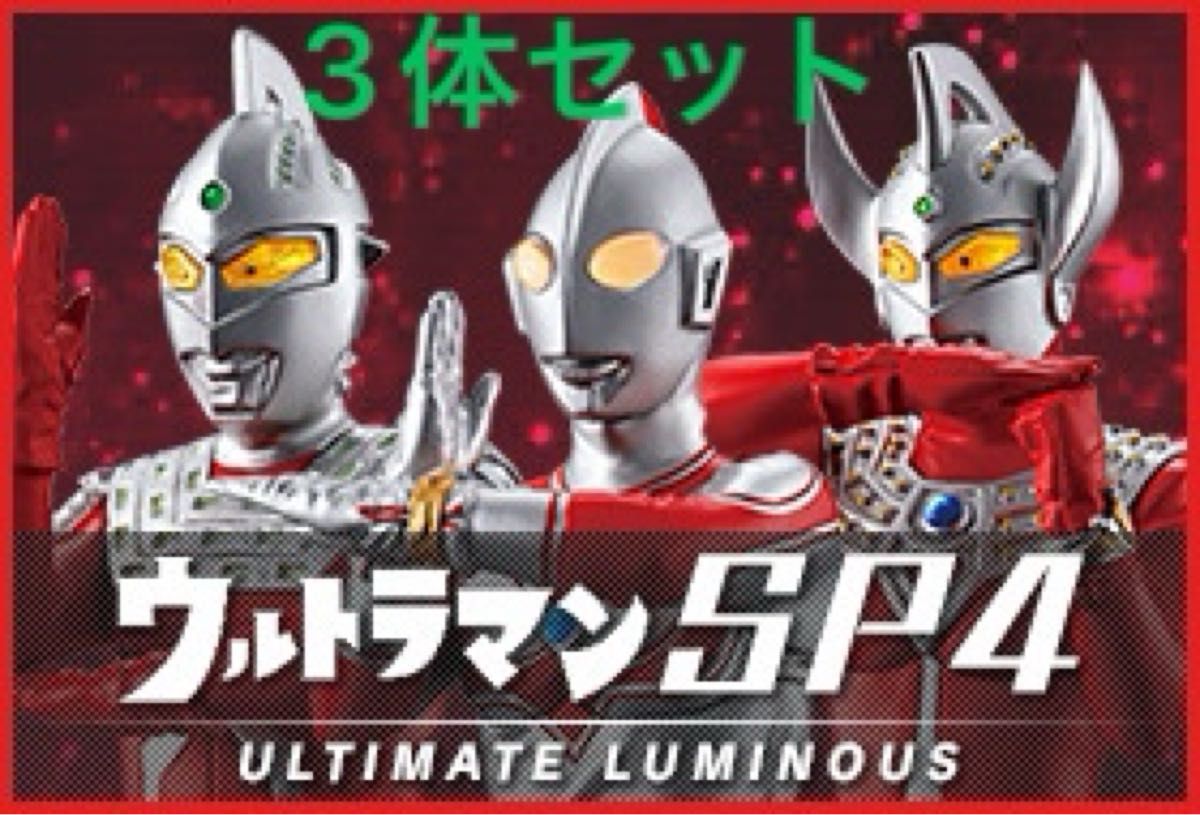 新品未開封 アルティメットルミナス ウルトラマン SP04 ウルトラマン3点セット