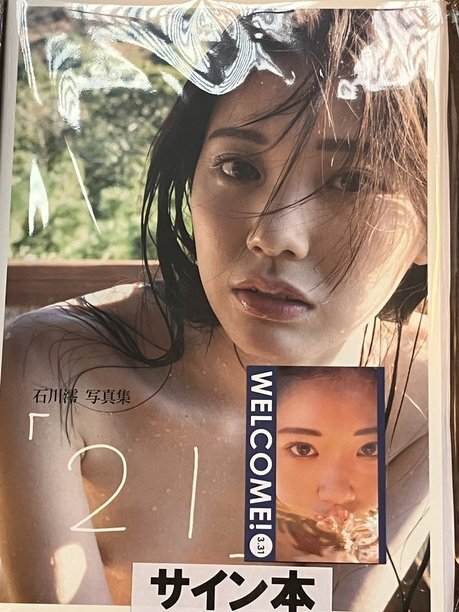 石川澪写真集 「２１」　直筆サイン入り写真集　直筆サイン本　新品未開封　書泉限定カバー版　特典カード付き ボクとカノジョの始まりの日