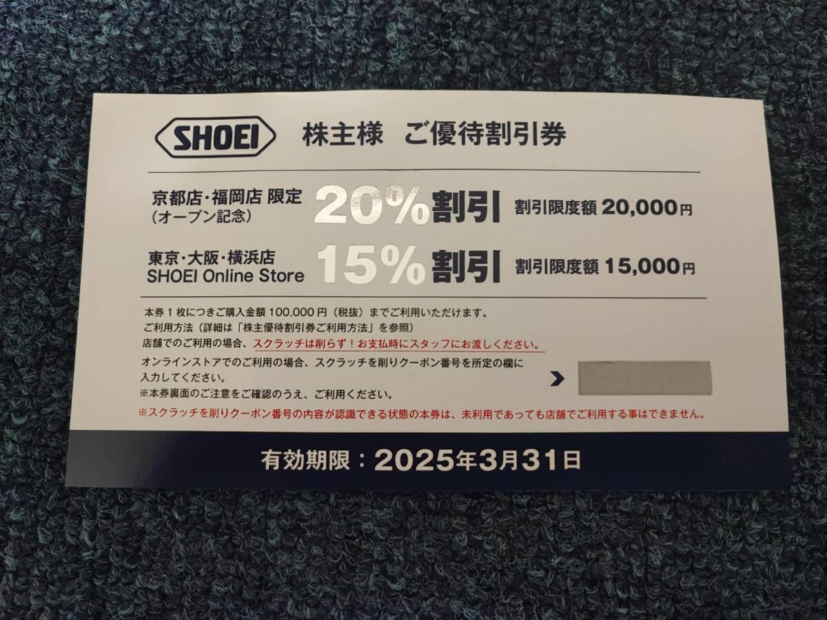 【最新】SHOEI 株主優待割引券 20％、15％割引 　ショーエイ　有効期限：2025年3月31日_画像1