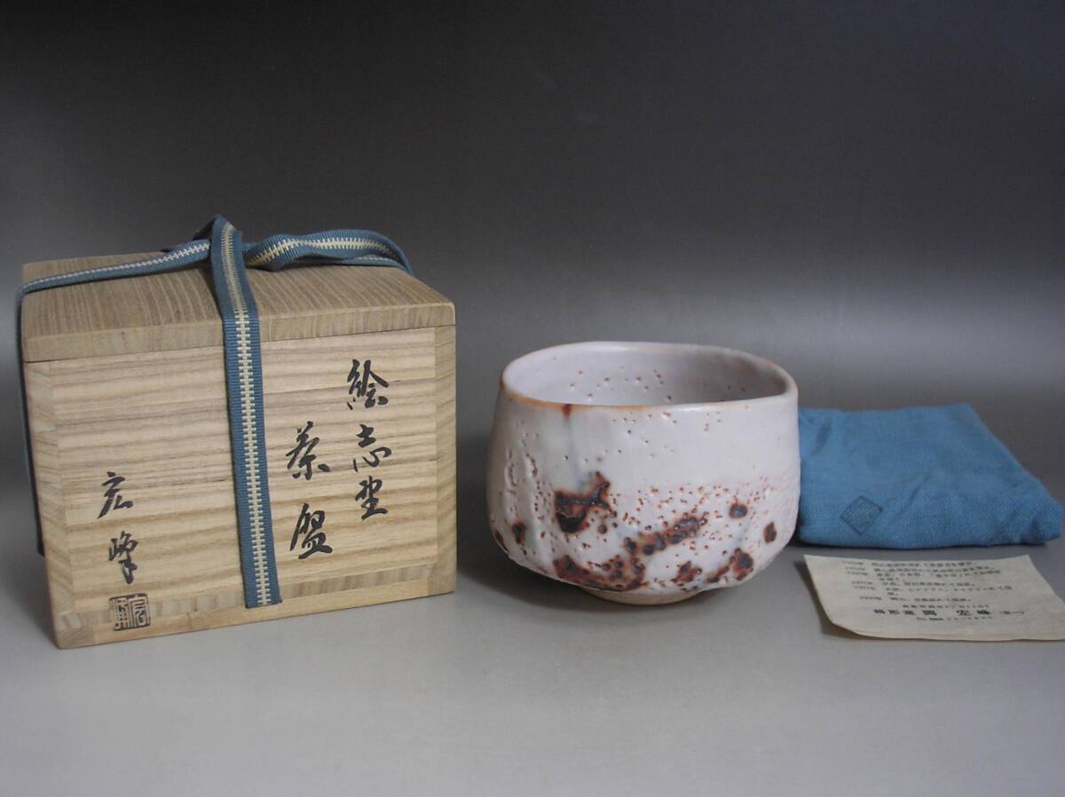 ●茶道具　数寄者　茶陶作陶家　【岡宏峰】作　＜絵志野　茶碗＞　未使用　美品　共箱　共布　栞付●_画像2