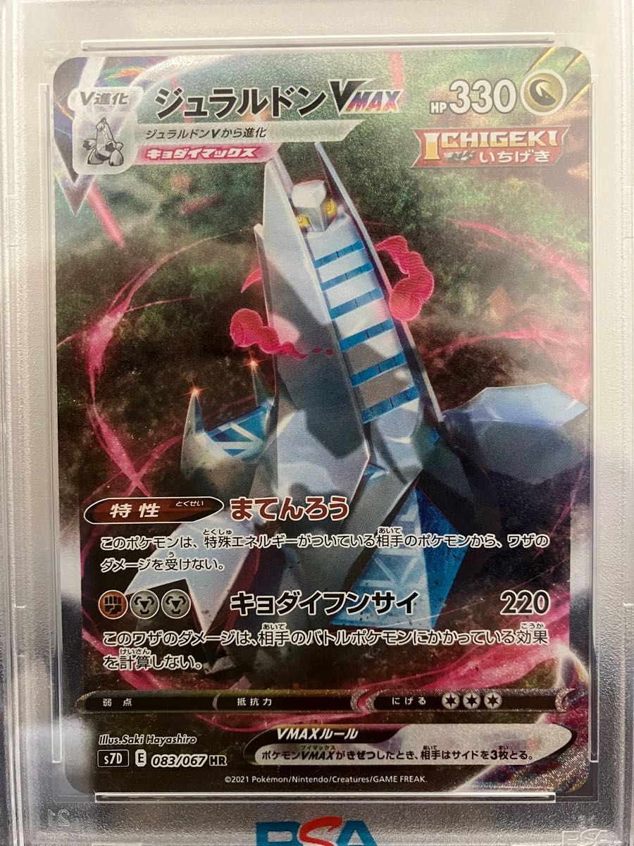 【PSA10】ポケモンカード　ジュラルドンvmax HR （SA）