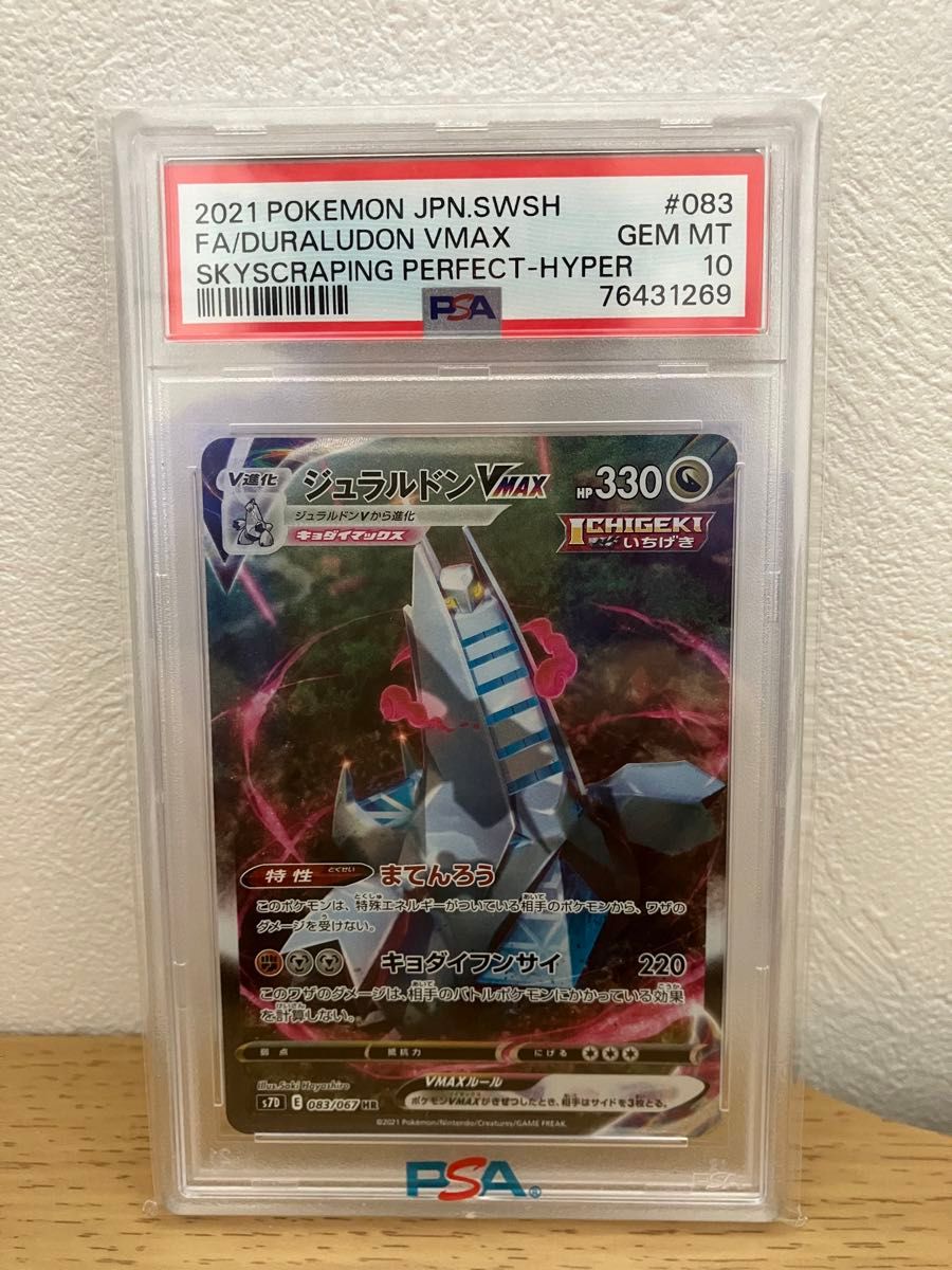 【PSA10】ポケモンカード　ジュラルドンvmax HR （SA）