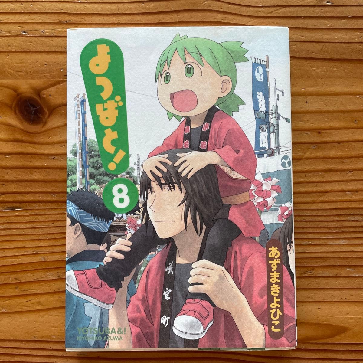 「よつばと! 8」あずま きよひこ定価: ￥ 600#あずまきよひこ #あずま_きよひこ #本 #コミック／コミック