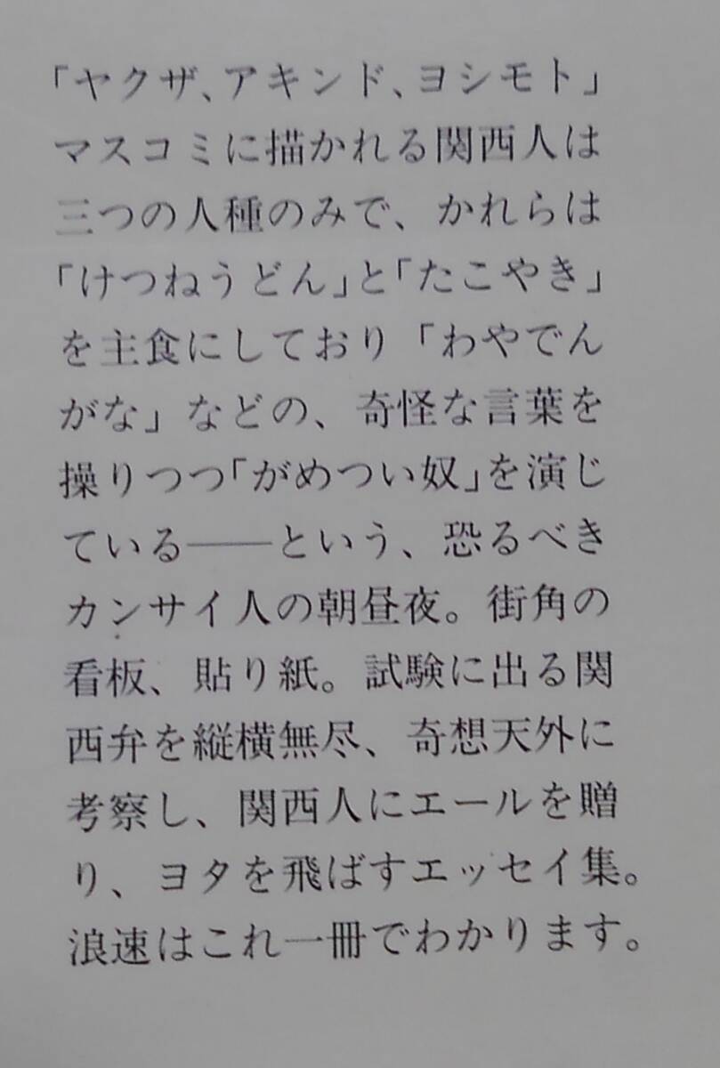 西方冗土　カンサイ帝国の栄光と衰退 （集英社文庫） 中島らも／著_画像2