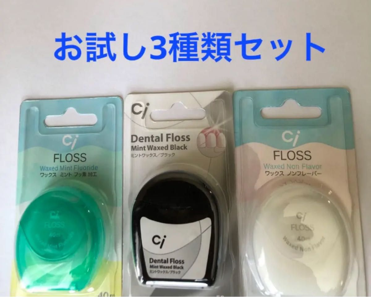 ☆歯科専売 デンタルフロス3種類セット