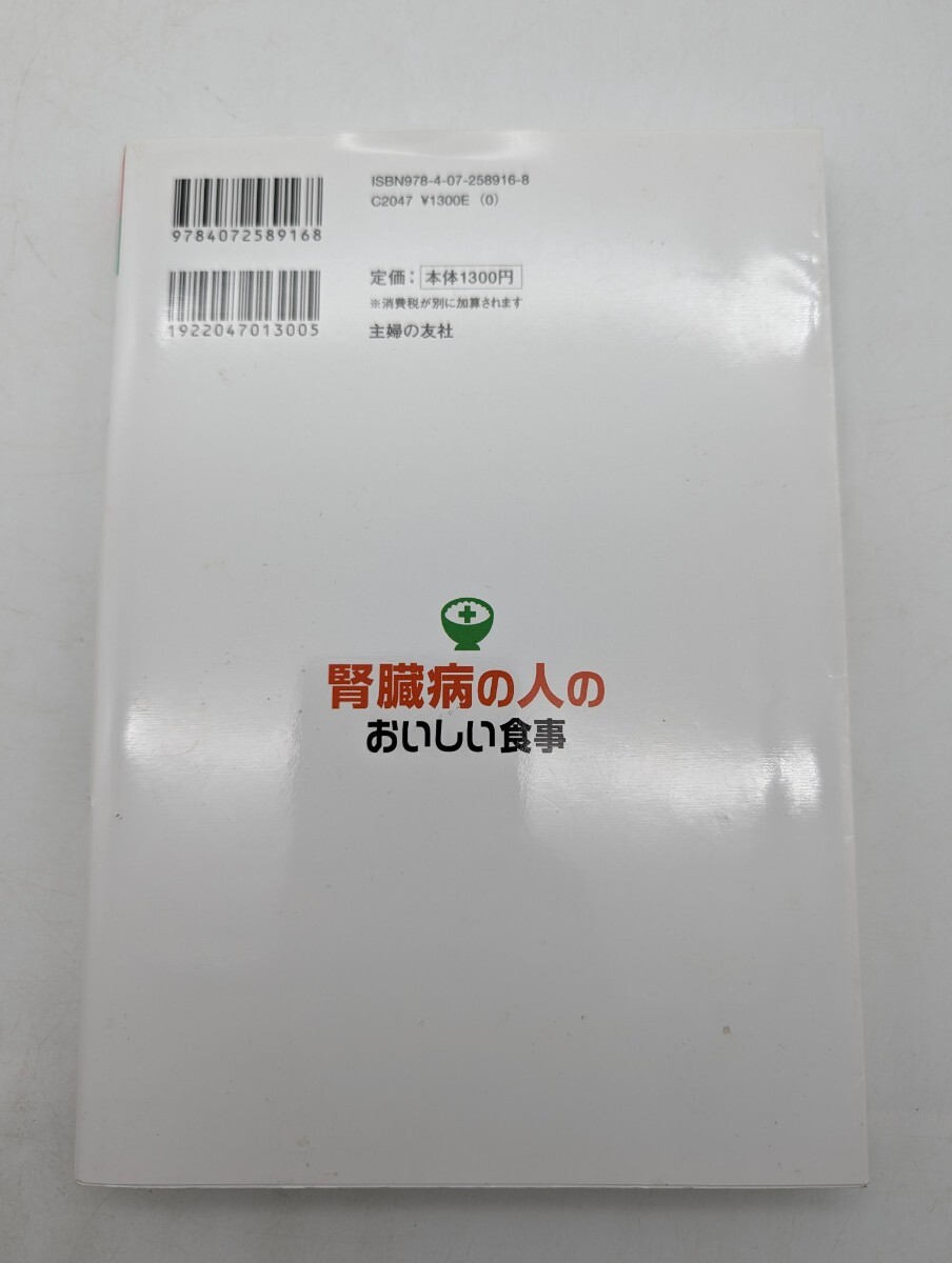 腎臓病の人のおいしい食事 （主婦の友ベストＢＯＯＫＳ よくわかる食事療法シリーズ） 吉田美香／〔監修〕 主婦の友社／編の画像2