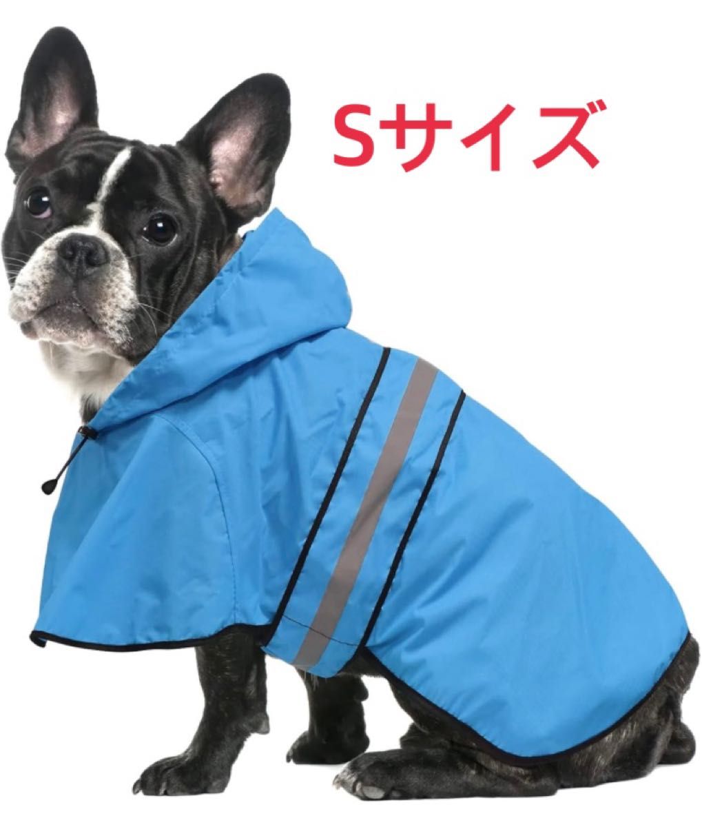 犬用レインコート　レインウェア　Sサイズ　ドッグウェア　カッパ　合羽　犬の服　雨具　フード付き