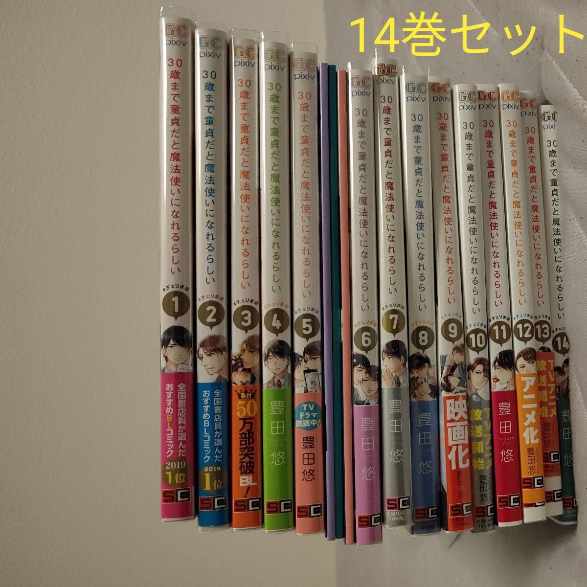 豊田悠 チェリまほ 14巻セット　30歳まで童貞だと魔法使いになれるらしい 全巻