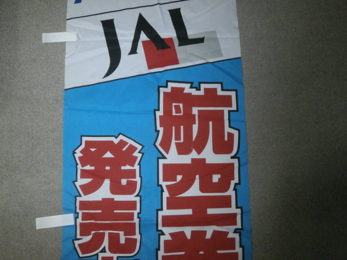 JAS 日本エアシステム・ANA・JAL・航空券販売中・ローソンのぼり旗の画像5