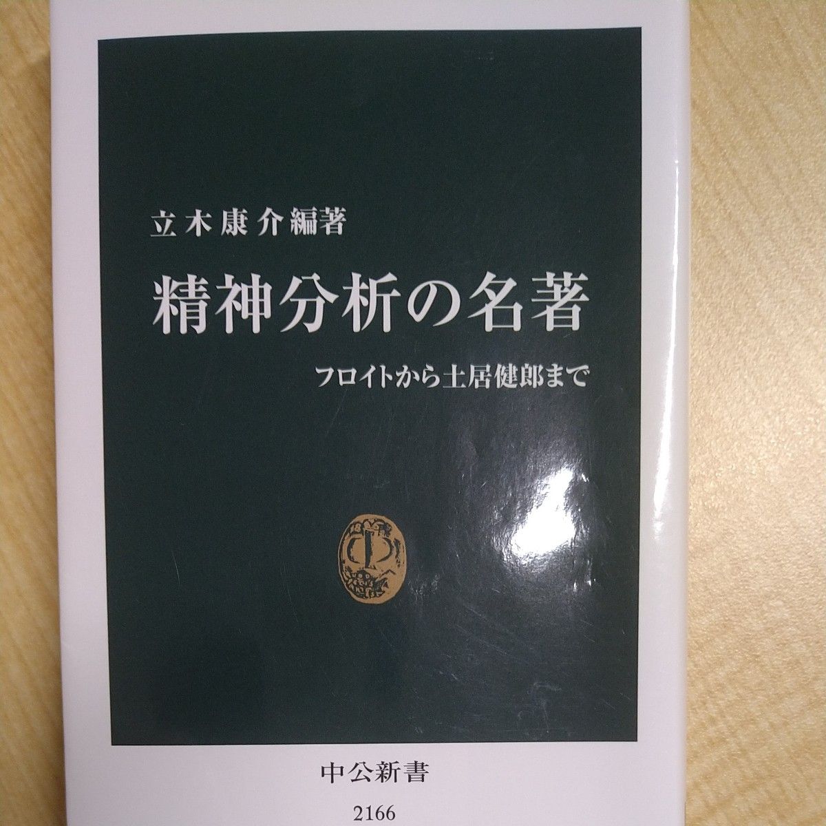 精神分析の名著　フロイトから土居健郎まで （中公新書　２１６６） 立木康介／編著