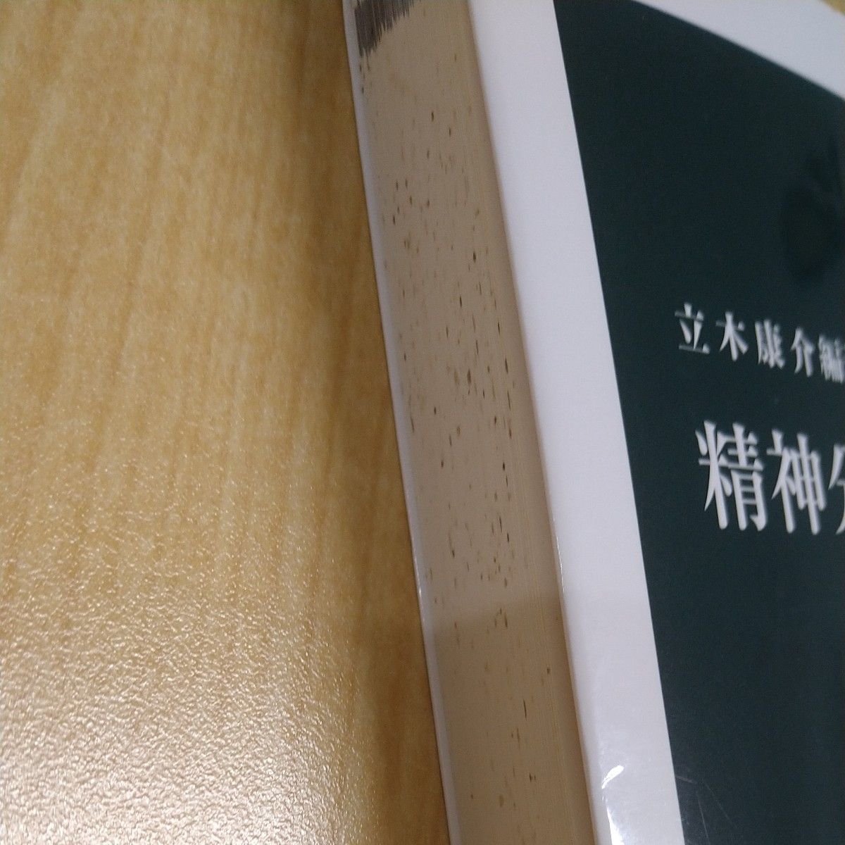 精神分析の名著　フロイトから土居健郎まで （中公新書　２１６６） 立木康介／編著