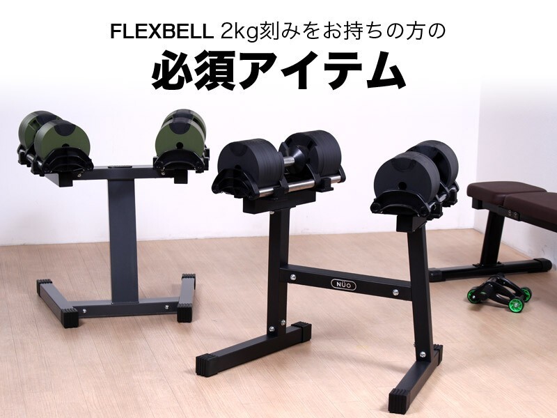 【アウトレット】 フレックスベル 2kg刻み 専用 ダンベル スタンド 20kg 32kg 対応 FLEXBELL increment edition 用 I型 ガンメタリックの画像8